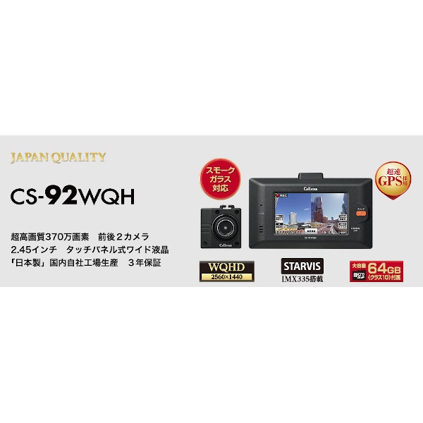 CS-92WQH WQHD 超高画質370万画素・前後2カメラドライブレコーダー