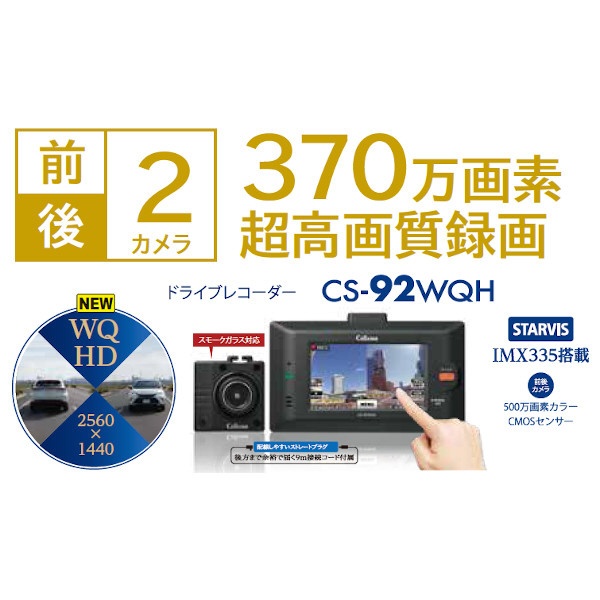 CS-92WQH WQHD 超高画質370万画素・前後2カメラドライブレコーダー ...