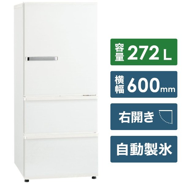 冷蔵庫 3ﾄﾞｱ 272L ミルク AQR-SV27M-W [3ドア /右開きタイプ /272L] 《基本設置料金セット》