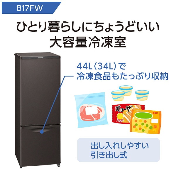 冷蔵庫 パーソナルタイプ マットビターブラウン NR-B17FW-T [2ドア /右 