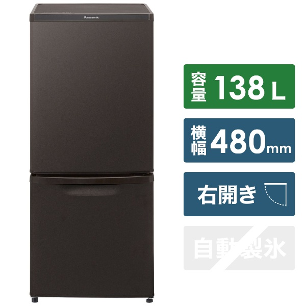 冷蔵庫 パーソナルタイプ マットビターブラウン NR-B14FW-T [2ドア /右開きタイプ /138L]