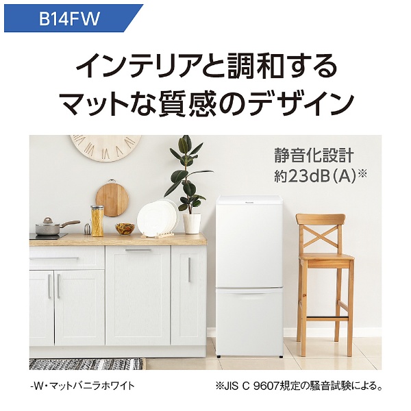 冷蔵庫 パーソナルタイプ マットバニラホワイト NR-B14FW-W [2ドア /右