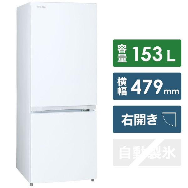 2ドア冷蔵庫 TOSHIBA GR-T15BS（W）153L ホワイト-