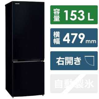 冷蔵庫 BSシリーズ セミマットブラック GR-T15BS-K [2ドア /右開きタイプ /153L]