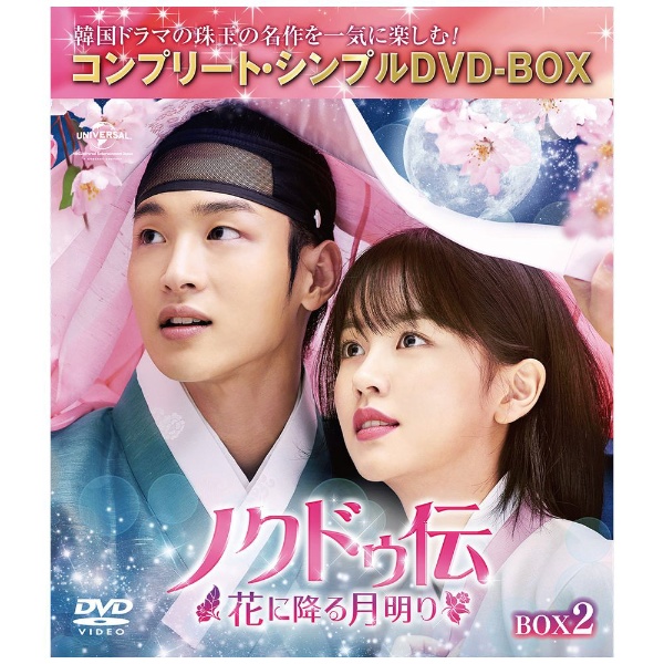 ノクドゥ伝～花に降る月明り～ BOX2 【DVD】