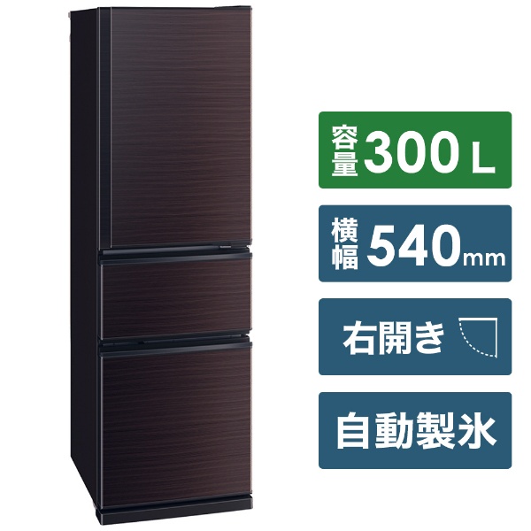 冷蔵庫 CXシリーズ グロッシーブラウン MR-CX30BKG-BR [幅54cm /300L