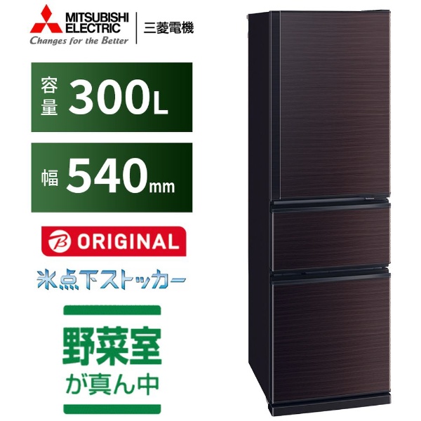 冷蔵庫 CXシリーズ グロッシーブラウン MR-CX30BKG-BR [幅54cm /300L 