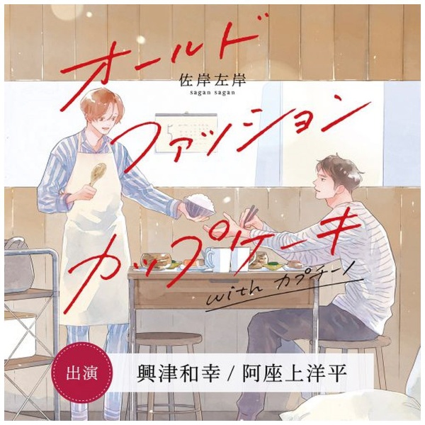 ドラマCD）/ オールドファッションカップケーキ with カプチーノ 【CD 