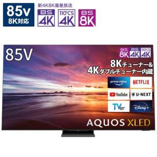 液晶テレビ AQUOS 8T-C85DX1 [85V型 /8K対応 /BS 8Kチューナー内蔵 /YouTube対応 /Bluetooth対応] 【MiniLEDテレビ】