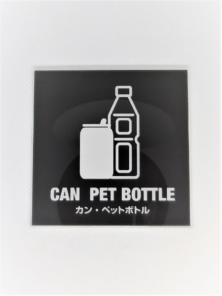 日本 店内全品対象 MOBK014ｻｲﾝﾌﾟﾚｰﾄ缶 ﾍﾟｯﾄﾎﾞﾄﾙﾌﾞﾗｯｸ MOBK014