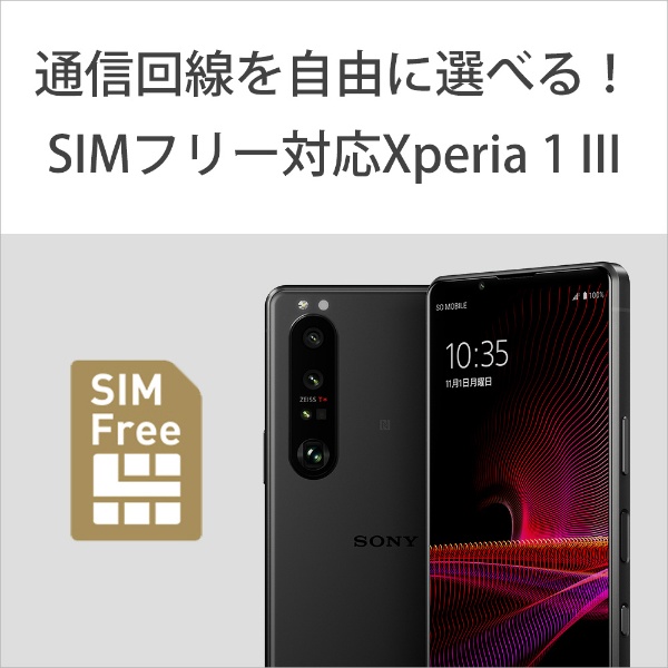 SIMフリー】 ソニー Xperia 1 III 5G フロストブラック 防水・防塵・お