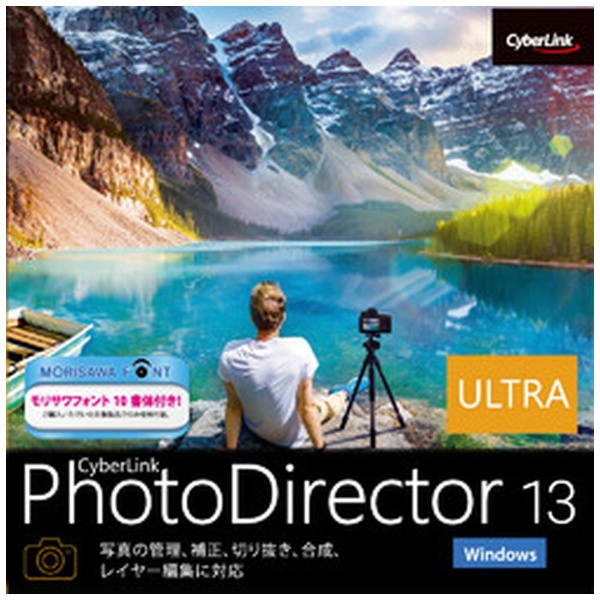 PhotoDirector 13 Ultra ダウンロード版 Windows用 国内正規総代理店アイテム セール 登場から人気沸騰