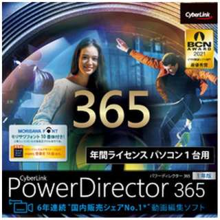 PowerDirector 365 1年版(2022年版） [Windows用] 【ダウンロード版】