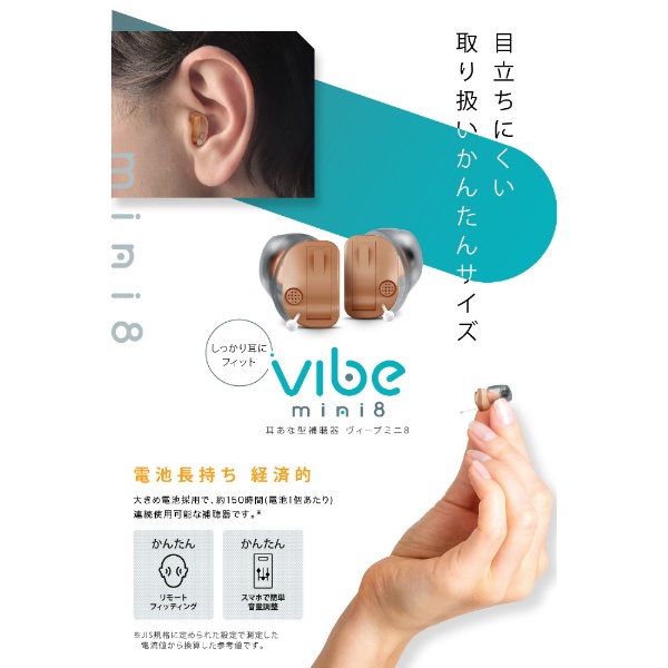 デジタル補聴器】Vibe Mini8（耳あな型/ベージュ）左耳用 Vibe