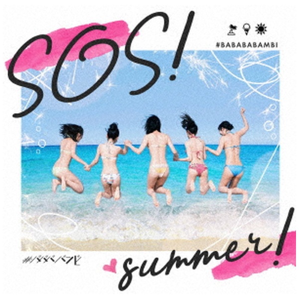 ＃ババババンビ/ 七人七色 SOS！Summer ver 【CD】
