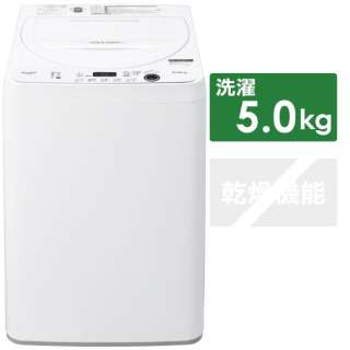 全自動洗濯機 ホワイト系 ES-GE5F-W [洗濯5.5kg /簡易乾燥(送風機能) /上開き]