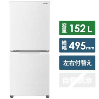 冷蔵庫 ホワイト系 SJ-D15H-W [2ドア /右開き/左開き付け替えタイプ /152L]