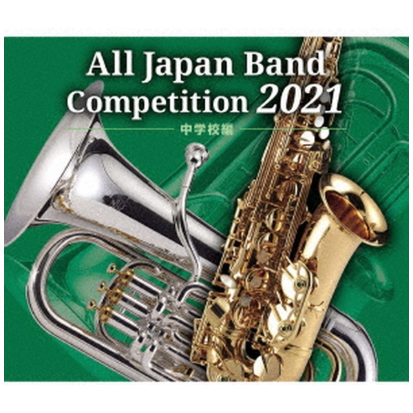 V．A．）/ 全日本吹奏楽コンクール2021 中学校編 【CD】 キング 