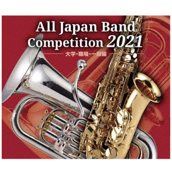 V．A．）/ 全日本吹奏楽コンクール2021 大学・職場・一般編 【CD