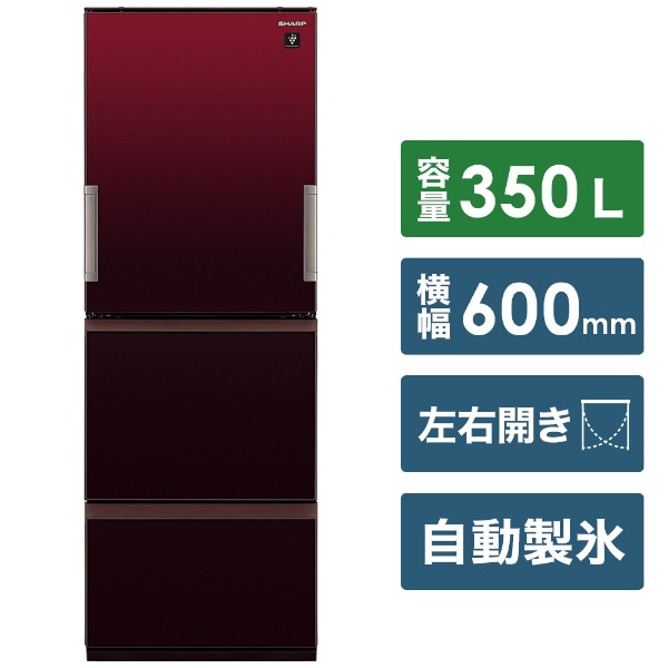 冷蔵庫 グラデ―ションレッド SJ-GW35H-R [3ドア /左右開きタイプ /350L 