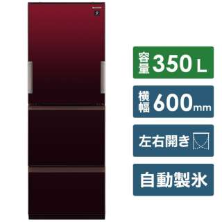 冷蔵庫 グラデ―ションレッド SJ-GW35H-R [3ドア /左右開きタイプ /350L] 《基本設置料金セット》
