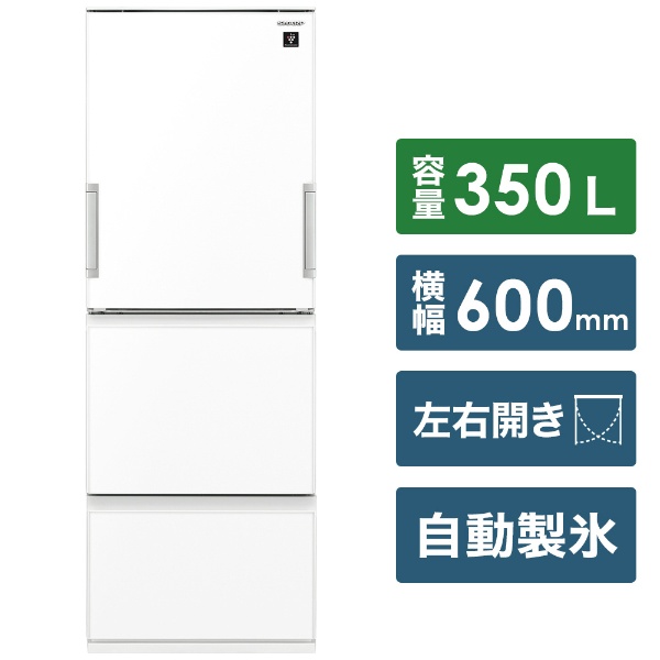 冷蔵庫 ピュアホワイト SJ-GW35H-W [3ドア /左右開きタイプ /350L