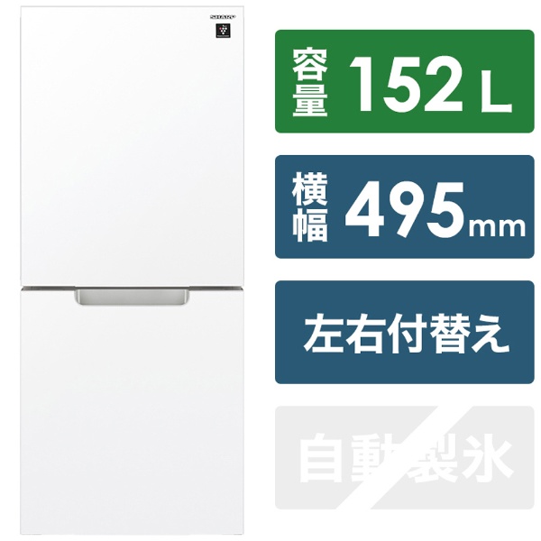 冷蔵庫 ピュアホワイト SJ-GD15H-W [2ドア /右開き/左開き付け替え 