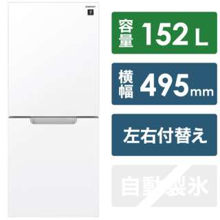 冷蔵庫 ピュアホワイト SJ-GD15H-W [2ドア /右開き/左開き付け替えタイプ /152L]