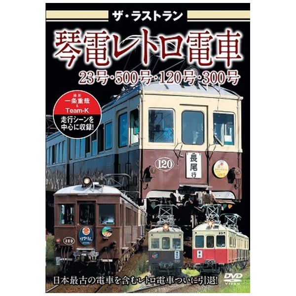 ザ・ラストラン 琴電レトロ電車 23号・500号・120号・300号 【DVD 