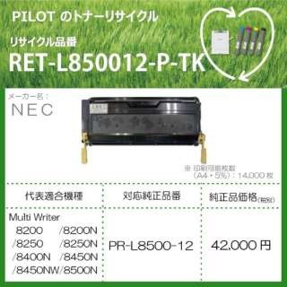 RET-L8500-12-P-TK リサイクルトナー NEC PR-L8500-12互換 ブラック パイロット｜PILOT 通販 