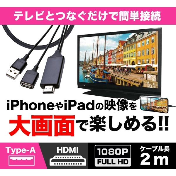 HDMI 変換ケーブル iphone ipad ライトニング ミラーリング 2m