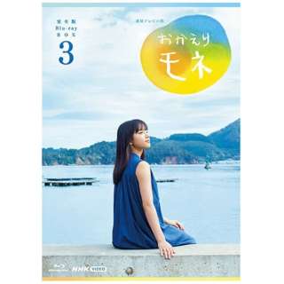 連続テレビ小説 おかえりモネ 完全版 ブルーレイBOX3 【ブルーレイ】
