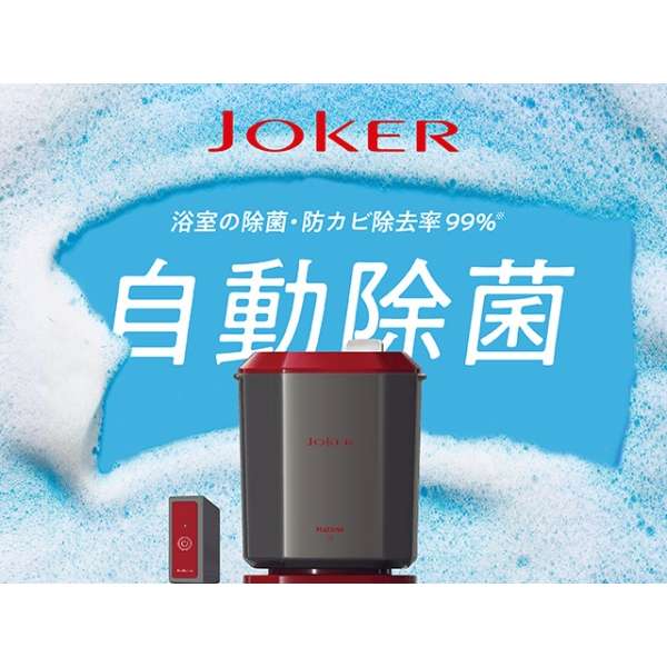 浴室洗浄機 JOKER（ジョーカー） JKR-1_4