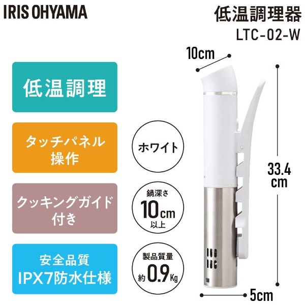 スリム低温調理器 ホワイト LTC-02-W アイリスオーヤマ｜IRIS OHYAMA