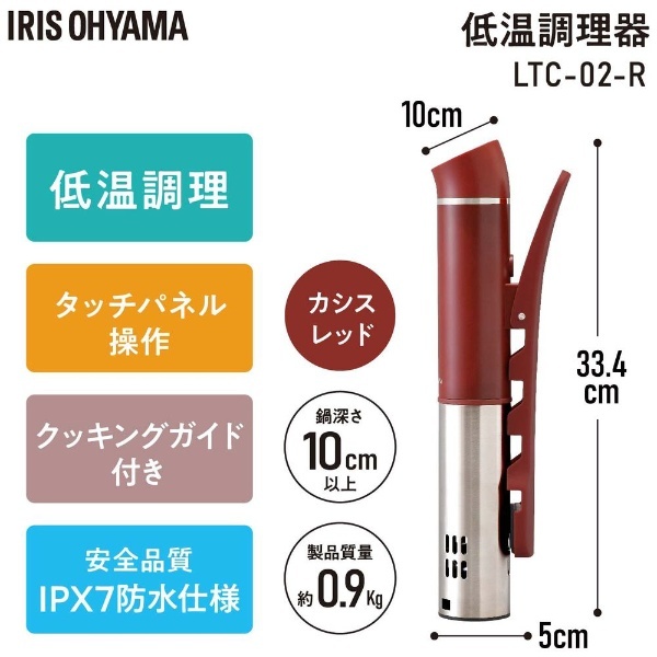 スリム低温調理器 カシスレッド LTC-02-R アイリスオーヤマ｜IRIS OHYAMA 通販