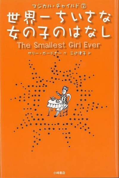 バーゲンブック】世界一ちいさな女の子のはなしマジ 小峰書店 通販 | ビックカメラ.com