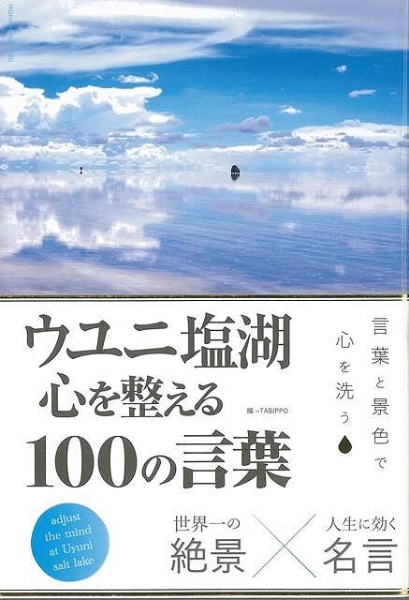 【バーゲンブック】ウユニ塩湖心を整える１００の言葉