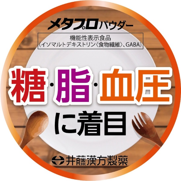 メタプロパウダー 糖・脂・圧 30日分 （93g） 井藤漢方製薬｜ITOH 通販 | ビックカメラ.com