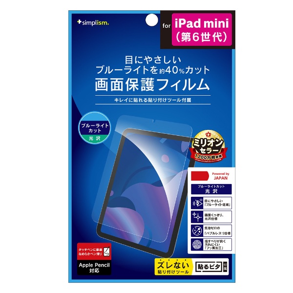 iPad mini（第6世代）用 ブルーライト低減 画面保護フィルム 光沢