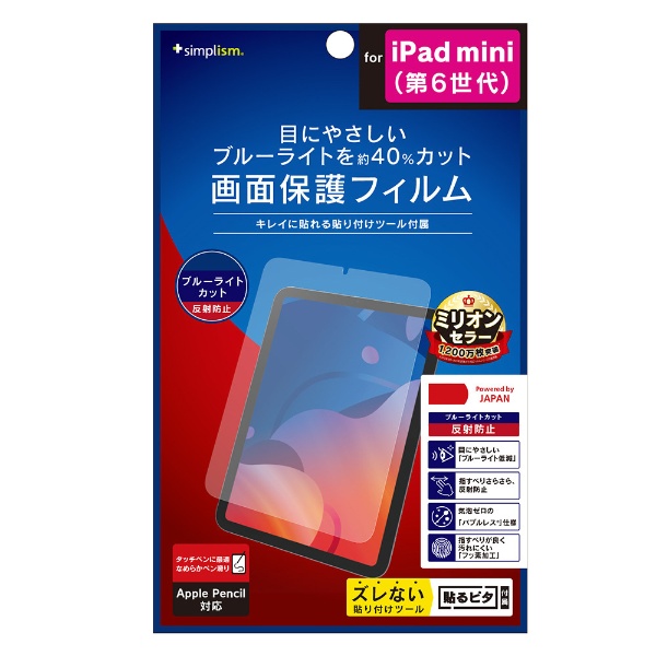 iPad mini（第6世代）用 ブルーライト低減 画面保護フィルム 反射防止