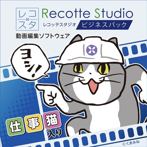Recotte Studio ビジネスパック 仕事猫入り [Windows用