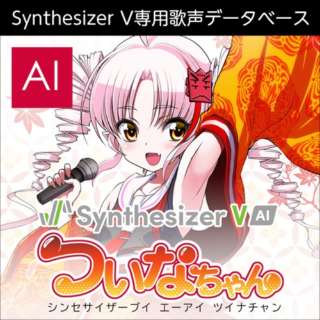 Synthesizer V AI ついなちゃん [Win・Mac・Linux用] 【ダウンロード版】