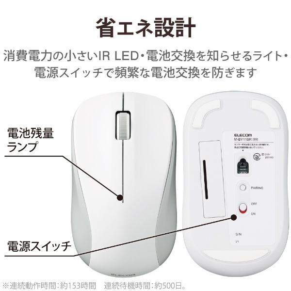マウス 抗菌(Android/iPadOS/iOS/Mac/Windows11対応) ホワイト M-BY11BRSKWH [IR LED  /無線(ワイヤレス) /3ボタン /Bluetooth] エレコム｜ELECOM 通販