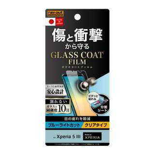 Xperia 5 III胶卷10H玻璃大衣打击吸收BL ｃｕｔ RT-RXP5M3FT/V12