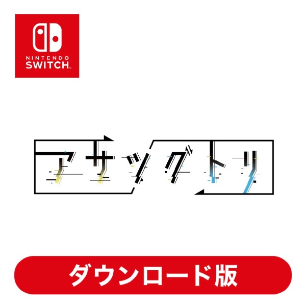 アサツグトリ 【Switchソフト ダウンロード版】