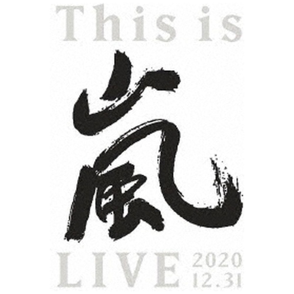 嵐/ This is 嵐 LIVE 2020．12．31 初回限定盤 【ブルーレイ】 ソニー