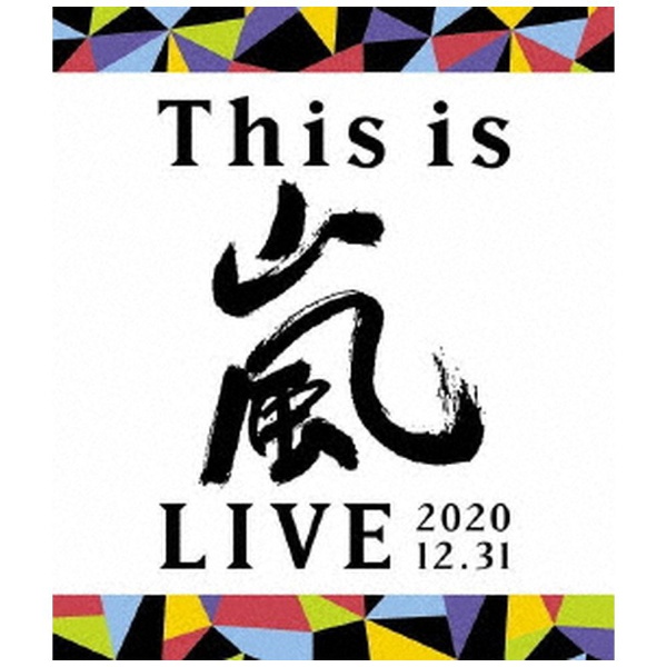 嵐/ This is 嵐 LIVE 2020．12．31 通常盤 【ブルーレイ】 ソニー