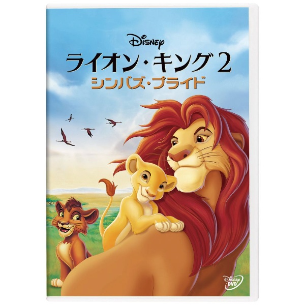 ライオン・キング2 シンバズ・プライド 【DVD】