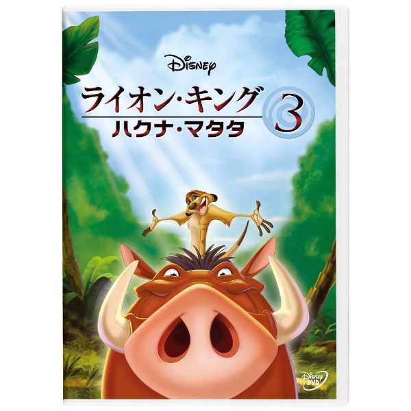 ライオン・キング 3 ハクナ・マタタ レンタル落ち  DVD ディズニー