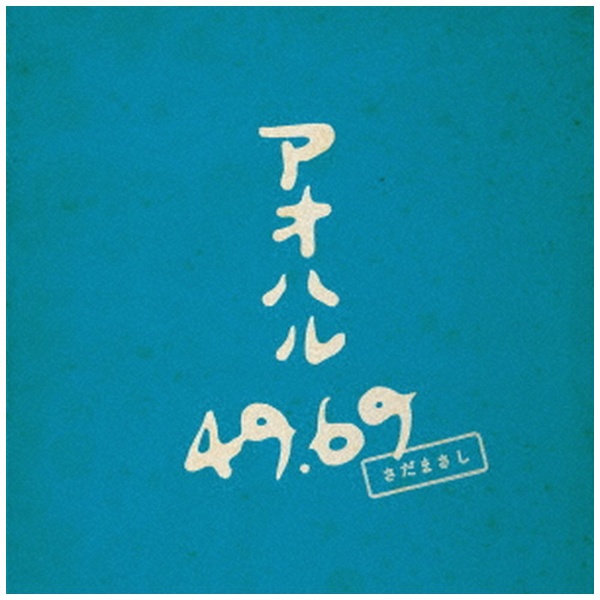 ビクターエンタテインメント さだまさし/アオハル 49.69＜通常盤＞さだまさしが贈る、初となるフォークソング・カバー・アルバム！